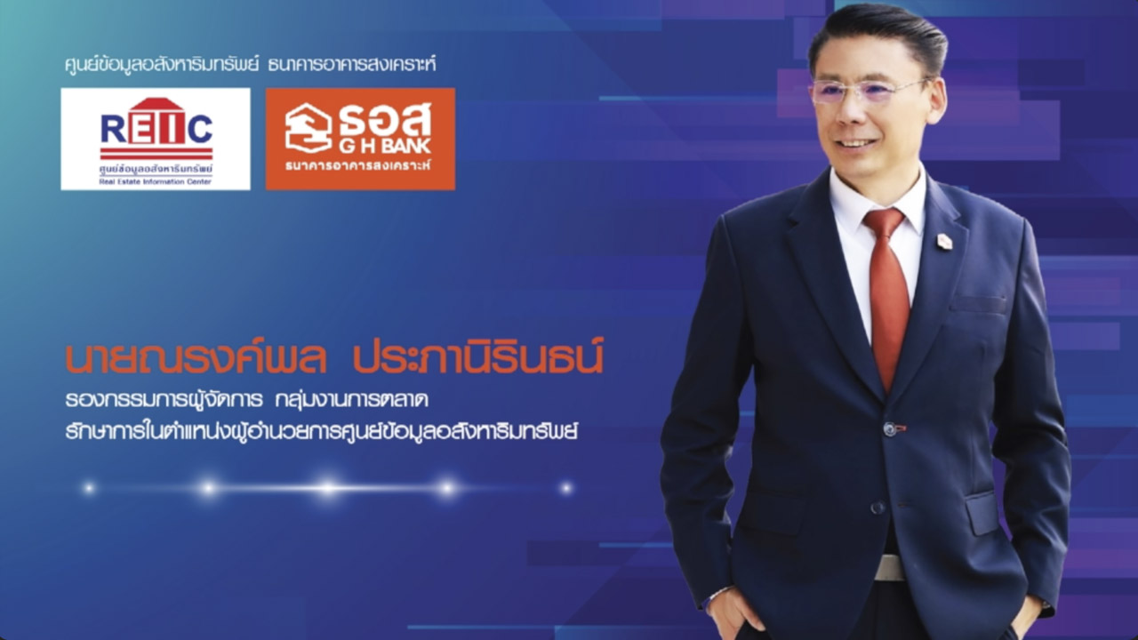  แถลงข่าว สถานการณ์ตลาดที่อยู่อาศัย ไตรมาส 1 2569