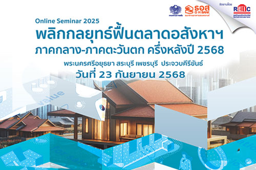พลิกกลยุทธ์ฟื้นตลาดอสังหาฯ ภาคกลาง-ภาคตะวันตก ครึ่งหลังปี 2568 (Online Seminar)