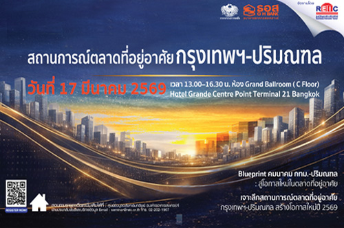 สถานการณ์ตลาดที่อยู่อาศัยกรุงเทพฯ-ปริมณฑล ปี 2569 (On-site Seminar)
