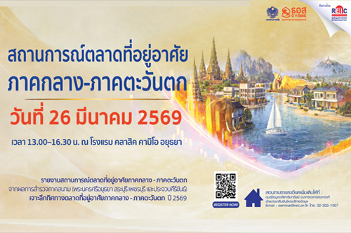 สถานการณ์ตลาดที่อยู่อาศัยภาคกลาง-ภาคตะวันตก ปี 2569 (On-site Seminar)