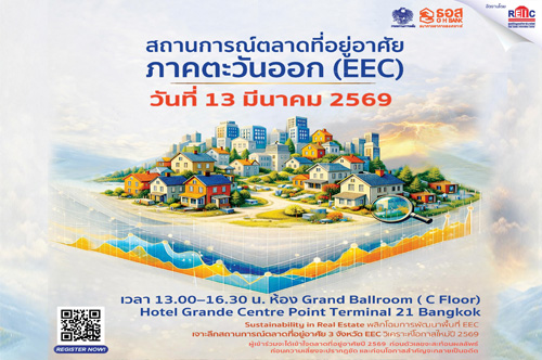 สถานการณ์ตลาดที่อยู่อาศัยภาคตะวันออก (EEC) ปี 2569 (On-site Seminar)