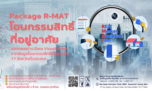 R-MAT โอนกรรมสิทธิ์ที่อยู่อาศัย