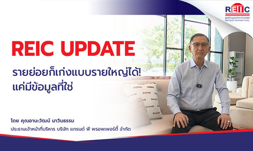 รายย่อยก็เก่งแบบรายใหญ่ได้! แค่มีข้อมูลที่ใช่