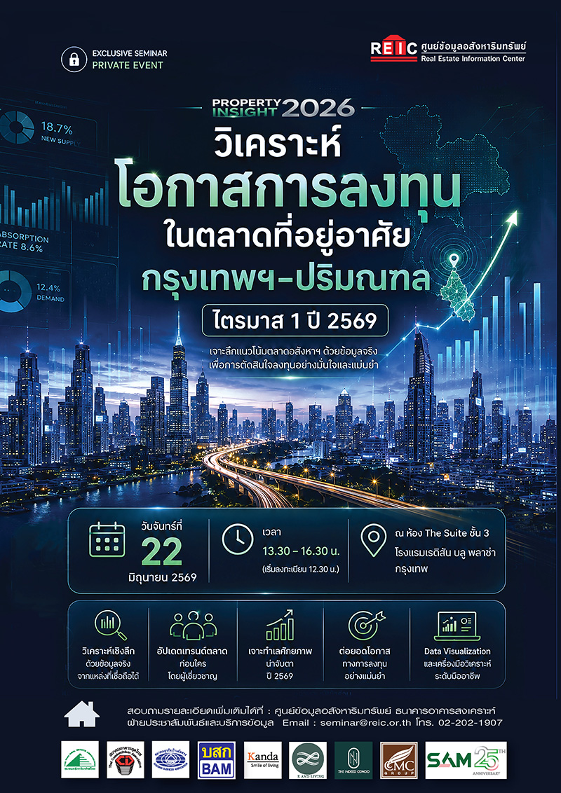 Property Insight 2026 วิเคราะห์โอกาสการลงทุนในตลาดที่อยู่อาศัย กรุงเทพฯ-ปริมณฑล ไตรมาส 1 ปี 2569 (On-site Seminar)