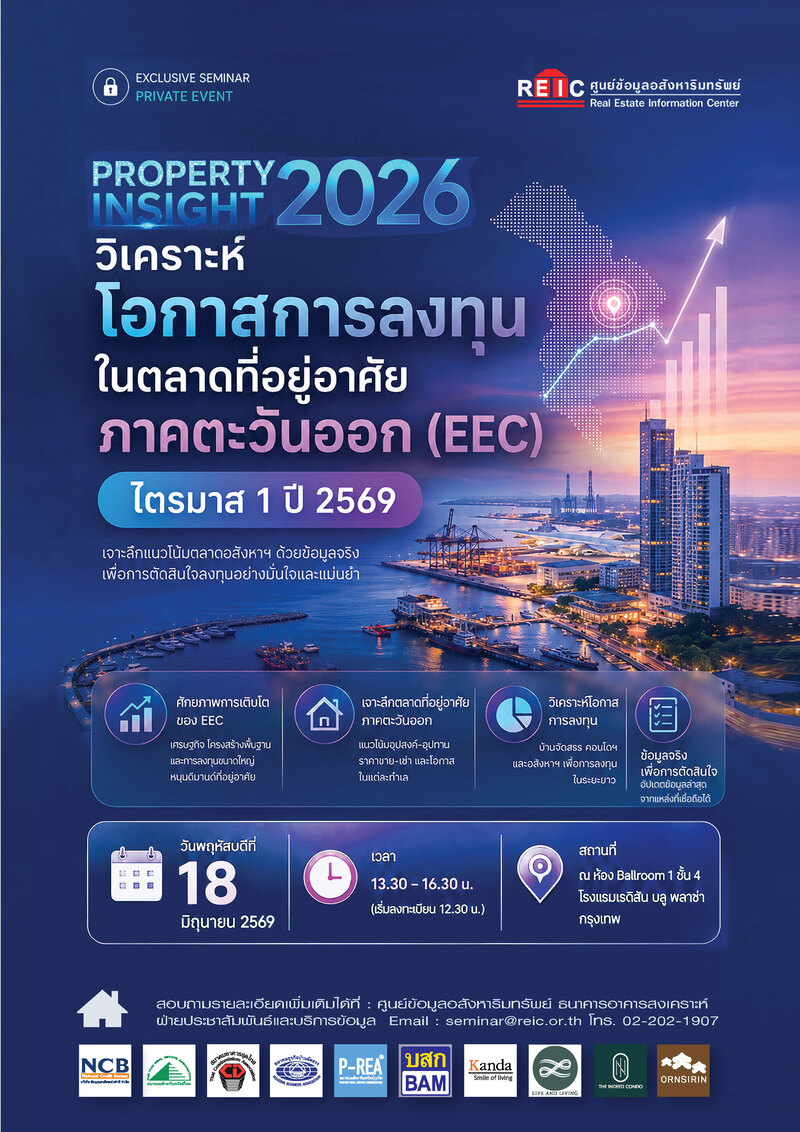 Property Insight 2026 วิเคราะห์โอกาสการลงทุนในตลาดที่อยู่อาศัย ภาคตะวันออก (EEC) ไตรมาส 1 ปี 2569 (On-site Seminar)